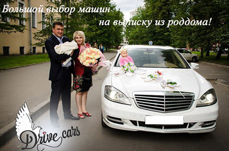 Выписка из роддома rent avto na vypisku iz roddoma v spb 450х300